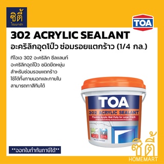 TOA 302 Acrylic Sealant อะคริลิกอุดโป๊ว ชนิดยืดหยุ่น (1/4 กล.)(1 กก.) ทีโอเอ 302 อะคริลิกซีลแลนท์ อุดโป๊ว ซ่อมรอยแตกร้าว