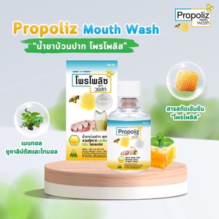 Propoliz Mouth Wash 150 ml.โพรโพลิซ เมาท์ วอสท์ น้ำยาบ้วนปาก