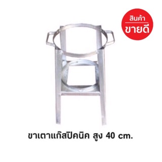 ขาตั้งแก๊สปิคนิค 4kg. สูง 40cm.