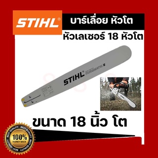 บาร์เลื่อยยนต์ STIHL หัวโต 18 นิ้ว