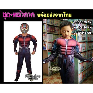 🔥ลดราคา🔥 Cosplay ชุดแฟนซีเด็ก ชุดแอ๊นท์แมน Ant Man พร้อมหน้ากาก ชุด antman ชุดซุปเปอร์ฮีโร่ ชุดฮีโร่เด็ก