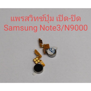 แพรสวิทช์ ปุ่ม ปิดเปิด Samsung Note3/N9000