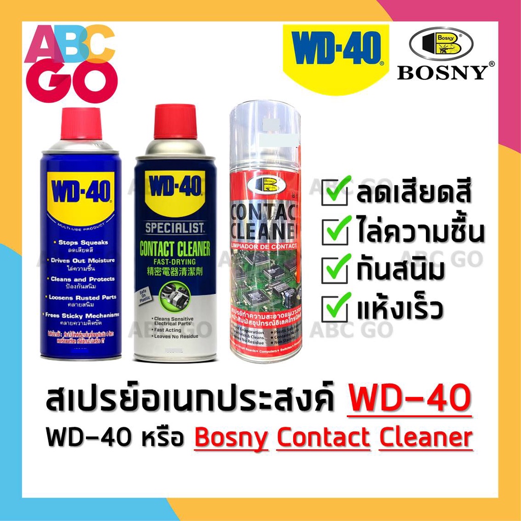 สเปรย์น้ำมัน WD-40 สเปรย์อเนกประสงค์ ลดเสียดสี ไล่ความชื้น กันสนิม