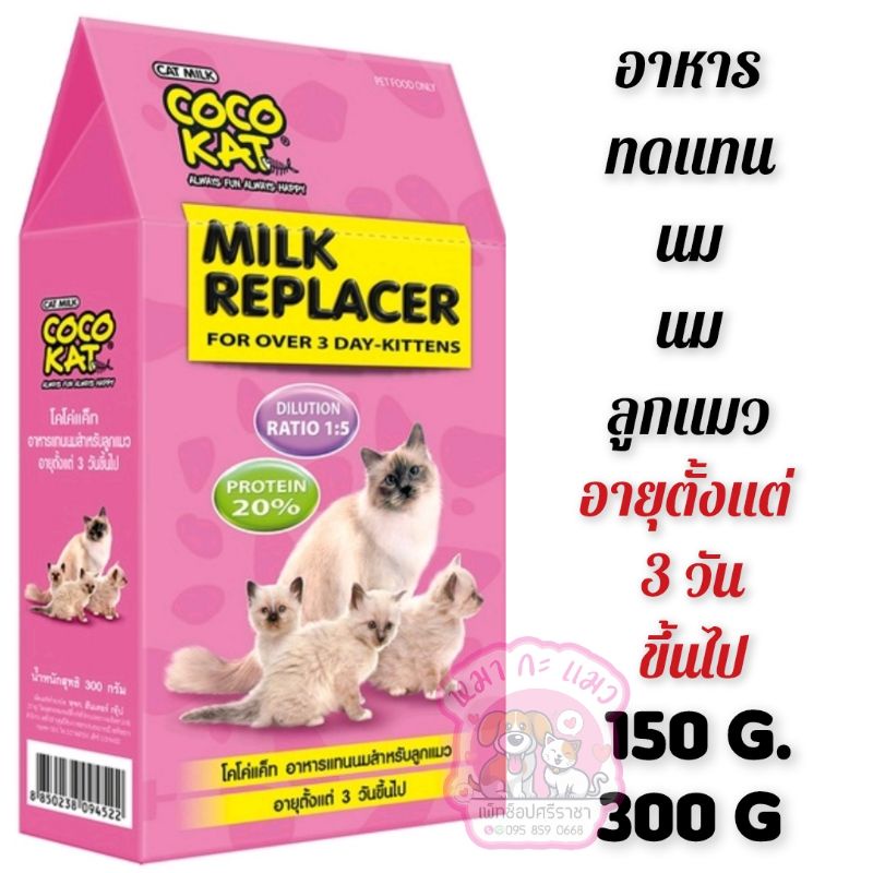 CocoKat Milk -Kitten. โคโค่แคทนมลูกแมว สัตว์ฟันแทะ แบบผงขนาด150กรัมโคโค่แค็ท