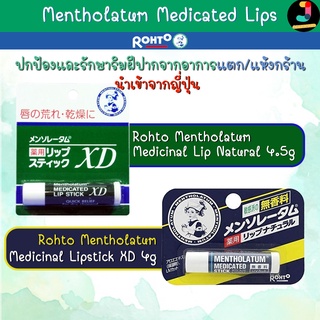 Rohto Mentholatum Medicated Lip ลิปแคร์บำรุงริมฝีปาก XD และ Natural