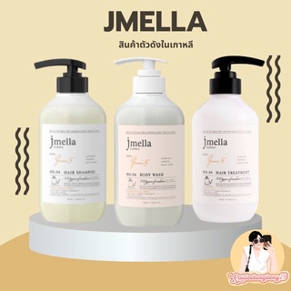 jmella เจเมล่า แชมพู ทรีตเม้นท์ ครีมอาบน้ำ น้ำหอม หอมฟุ้ง จากเกาหลี ของใช้