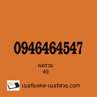 เบอร์มงคล 4646 เบอร์โทรศัพท์ เลขมงคล เบอร์มงคล 454 เบอร์มงคลเติมเงิน 0946464547 ผลรวม 49