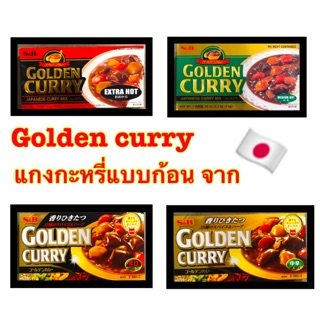 ((พร้อมส่ง🔥)) Golden Curry ตรา S&amp;B เครื่องแกงกะหรี่กึ่งสำเร็จรูปจากญี่ปุ่น ชนิดก้อน