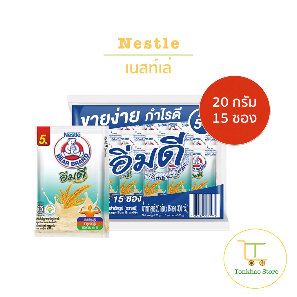 Nestle เนสท์เล่ ตราหมีอิ่มดี ซองละ 20 กรัม 1 แพ็คมี 15 ซอง