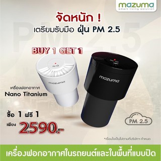 เครื่องฟอกอากาศ MAZUMA รุ่น Car Air Purifier Nano Titanium