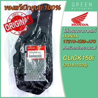 ✅แท้ศูนย์ 100%✅ ไส้กรองอากาศ Honda ฮอนด้า CLICK150i 17210-K59-A70