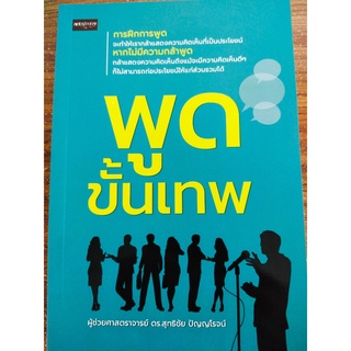 หนังสือฝึกการพูด : พูดขั้นเทพ