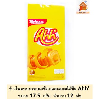 Ahhขนมข้าวโพดอบกรอบเคลือบและสอดไส้ชีส ขนาด 17.5 กรัม จำนวน 12  ห่อ