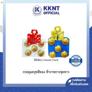 💙KKNT | กระดุมข้าราชการชุดขาว เครื่องแบบข้าราชการ กระดุมครุฑสีทอง กระดุมชุดขาว มีให้เลือก 3 ขนาด