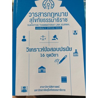 วารสารกฎหมาย มสธ. ชุดวิชาปรนัย เล่ม3