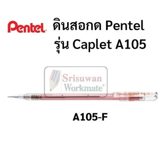ดินสอกด Pentel Caplet ขนาด 0.5 MM ดินสอกดเพ็นเทล พร้อมปลอกปิดป้องกันหัวดินสอ ปลอกหนีบพกพาง่าย ดินสอกดอันดับหนึ่ง
