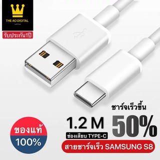 สายชาร์จเร็ว SAMSUNG S8 TYPE-C  ความยาว1.2M ของแท้ รองรับ รุ่น S8 S8+ S9 S9+ Note8 9 / A5 /A7/A8/C7 pro /C9 pro