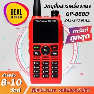 วิทยุสื่อสารยอดฮิต รุ่น GP-888 หน้าจอสี โชว์พร้อมกัน2ช่อง 245-246MHz