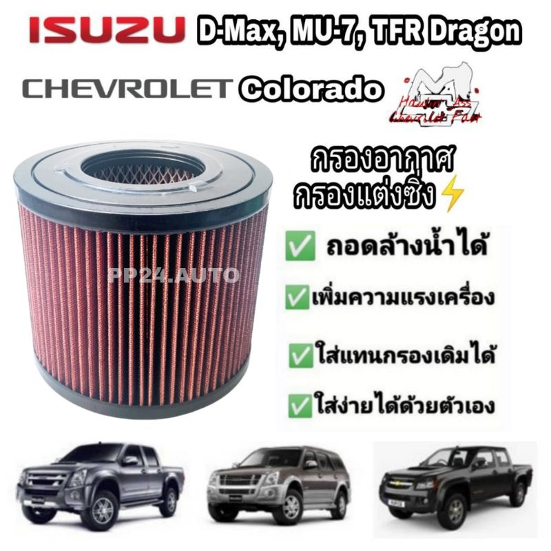 กรองแต่ง กรองอากาศรถยนต์​ กรองอากาศ​ผ้า​  Isuzu D-max Mu-7 TFR Chevrolet Colorado ดีแมคซ์ มิวเซเว่น 