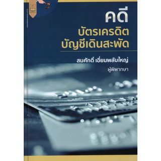 (ศูนย์หนังสือจุฬาฯ) หนังสือ คดีบัตรเครดิต บัญชีเดินสะพัด (9789742038533)