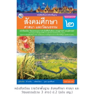 หนังสือเรียน สังคมศึกษาฯ ป.2 #พว.