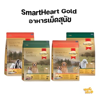 smartheart gold สมาร์ทฮาร์ท โกลด์ 1kg อาหารเม็ดสำหรับสุนัข