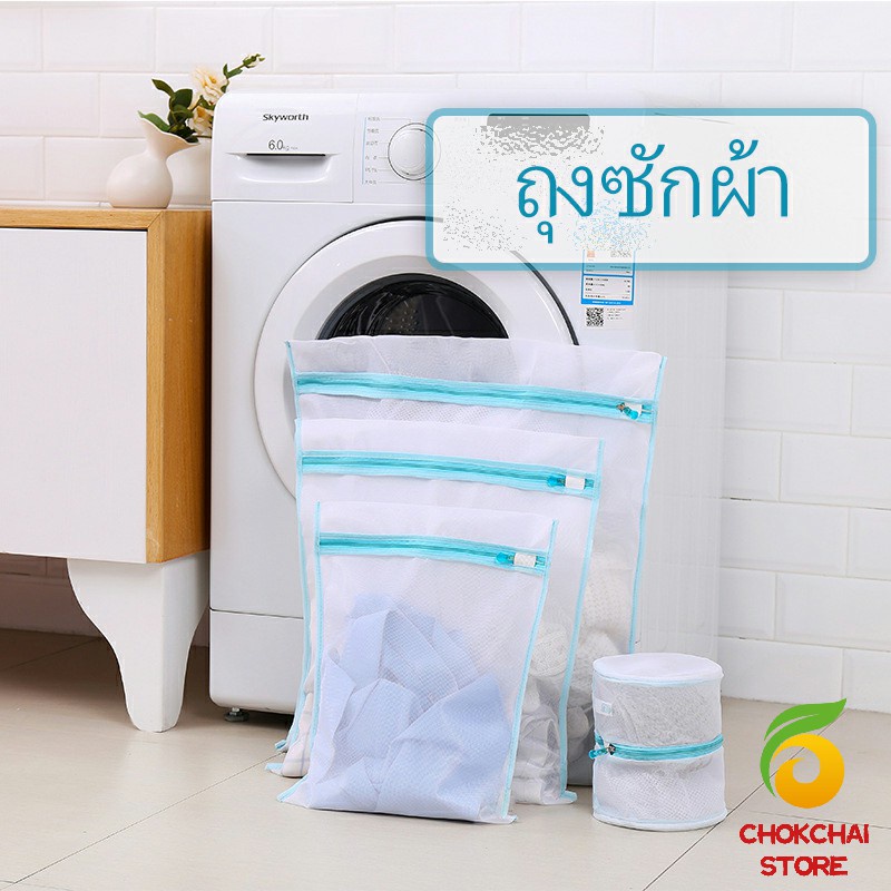 Chok ถุงซักผ้า เนื้อละเอียด ถุงซักถนอมผ้า laundry bag