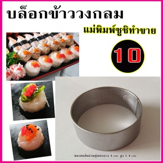 แม่พิมพ์กดข้าวซูชิวงกลมจัมโบ้ สำหรับทำซูชิ 10-20 บาท