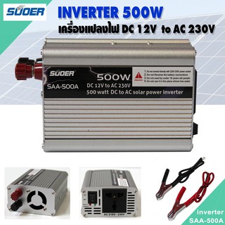 SUOER Inverter รุ่น SAA-500W/A  อินเวอร์เตอร์ เครื่องแปลงไฟรถเป็นไฟบ้าน 500W  DC 12V to AC 230V