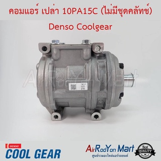 คอมแอร์ 10PA15C (คอมเปล่า) ไม่รวมฝาคอมและชุดหน้าคลัทช์ Denso Coolgear