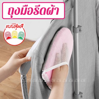 ถุงมือรีดผ้า (IRONING GLOVE) - คละสี - ที่รองรีดผ้า แผ่นรองรีดผ้า ถุงมือกันความร้อนสําหรับรีดผ้า ถุงมือรองรีด