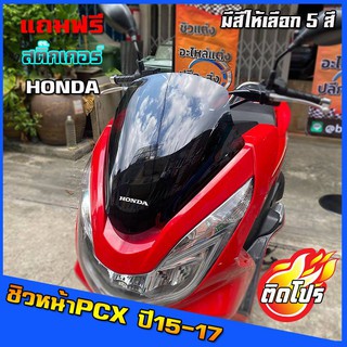 ชิวหน้าPCX ปี(2014-2017)+(แถมฟรีสติ๊กเกอร์ Honda) ชิวใส ชิวแต่ง ของแต่งpcx