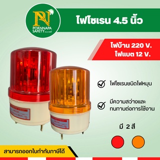 ไฟไซเรน 4.5 นิ้ว 12V ไฟแบตเตอรี่ ไฟสีแดง ไฟหมุน  ไฟฉุกเฉิน