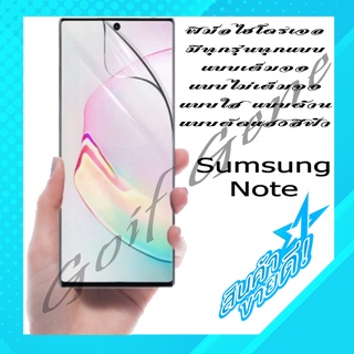 🔥เต็มจอ🔥 ฟิล์มHydrogel เฉพาะสำหรับ Samsung Galaxy Note ทุกรุ่น กันรอยมือถือ พร้อมจัดส่ง