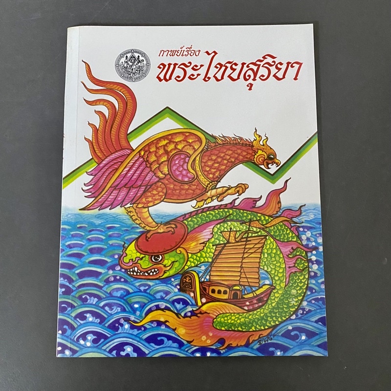 รายการ 97+ ภาพพื้นหลัง แบบฝึกหัดพระไชยสุริยาพร้อมเฉลย คมชัด