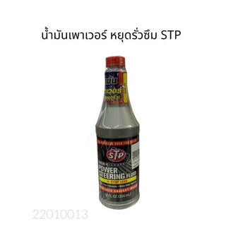 น้ำมันเพาเวอร์ STP อุดรอยรั่ว ขนาด 354 ML #น้ำยาอุดรอยรั่วเพาเวอร์