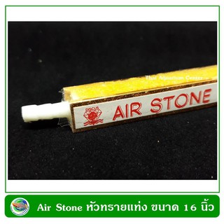 Air Stone Rod หัวทรายม่านน้ำแบบแท่ง ขอบอลูมิเนียม ขนาด 16 นิ้ว