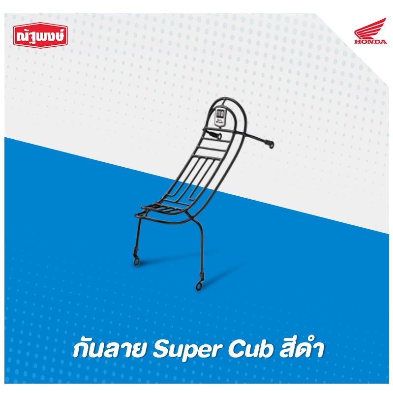 กันลายสีดำ Super Cub ปี 2018 อุปกรณ์ตกแต่ง H2C ลิขสิทธิ์แท้จากฮอนด้า (*สามารถนำไปติดตั้งเองได้)
