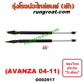 O002917 โช๊คค้ำฝาท้าย โช๊คฝาท้าย AVANZA โตโยต้า อแวนซ่า รุ่นแรก TOYOTA AVANZA 2004 2005 2006 2007 2008 2009 2010 2011