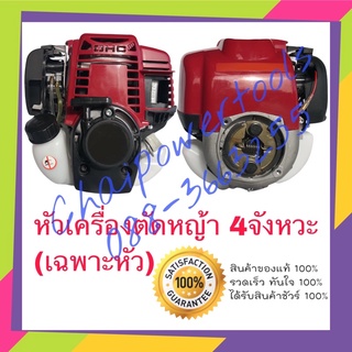 เครื่องตัดหญ้า 4จังหวะ (เฉพาะหัวเครื่อง)