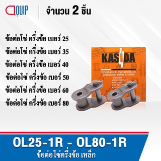 ข้อต่อโซ่ครึ่งข้อ OL25-1R OL35-1R OL40-1R OL50-1R OL60-1R OL80-1R ข้อต่อครึ่งข้อ OFFSET LINK ข้อต่อ เบอร์ 25 35 40 60 80