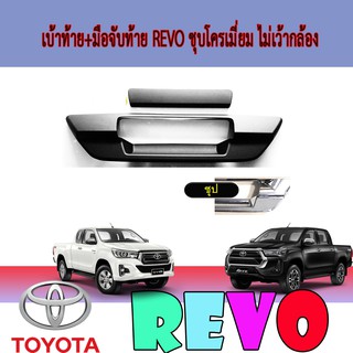 เบ้าท้าย+มือจับท้าย โตโยต้า รีโว้ Toyota Revo ชุบโครเมี่ยม ไม่เว้ากล้อง