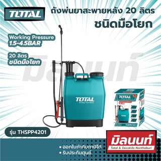 Total รุ่น THSPP4201 ถังพ่นยาสะพายหลัง 20 ลิตร ชนิดมือโยก ( Knapsack sprayer )