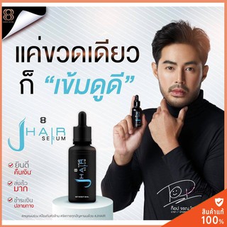 JHAIR SERUM: เจแฮร์ ซีรั่มปลูกผม คิ้ว เครา หนวด ของแท้ ขนาด 30 ml.💞