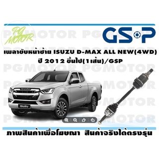 เพลาขับหน้าซ้าย ISUZU D-MAX ALL NEW(4WD) ปี 2012 ขึ้นไป(1เส้น)/GSP