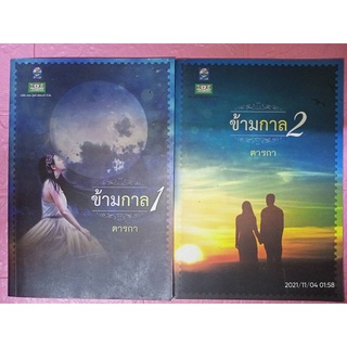 ข้ามกาล - ตารกา (หนังสือมือสอง สภาพดีมาก - 2 เล่มจบ)