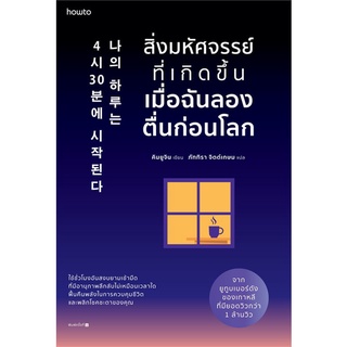 หนังสือ สิ่งมหัศจรรย์ที่เกิดขึ้นเมื่อฉันลองตื่นฯ หนังสือจิตวิทยา การพัฒนาตัวเอง การพัฒนาตัวเอง how to พร้อมส่ง