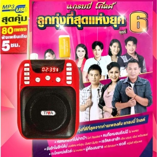 GMM วิทยุเพลง​ ลูกทุ่งแห่งยุค​ ชุด 6 มี 80​ เพลงเพราะ รองรับวิทยุ​ FM​ บลูทูธได้​ มีเสาอากาศ​ ลิขสิทธิ์​แท้​100%