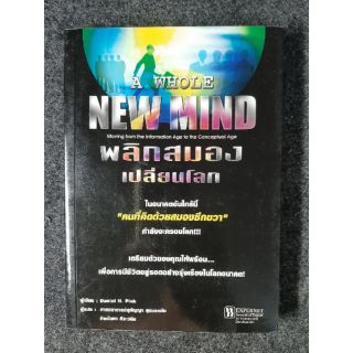 พลิกสมองเปลี่ยนโลก A WHOLE  NEW MIND หนังสือใหม่ (เสื้อผ้า)