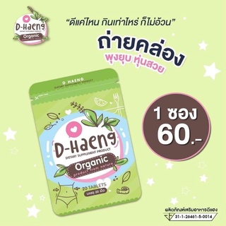 ดีแฮง D-Haeng สมุนไพร ซอง 20 เม็ด ของแท้ พร้อมส่ง